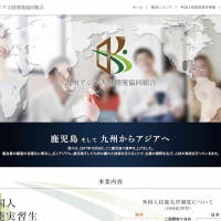 九州アジア人材開発共同組合のホームページがオープンしました。